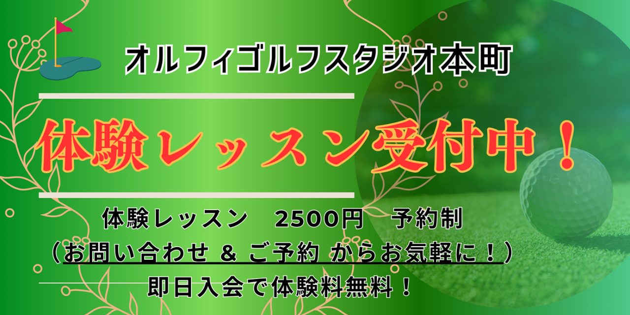 オルフゴルフスタジオ本町体験