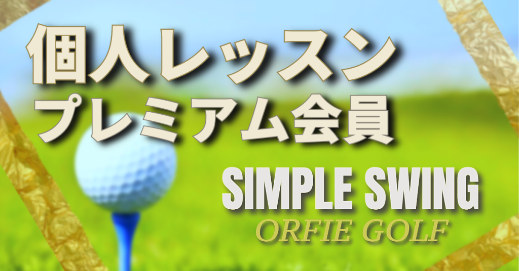 大阪のゴルフスクールの個人レッスン上質なゴルフレッスンでパーソナルレッスン